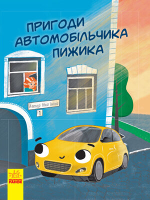 cover image of Пригоди автомобільчика Пижика